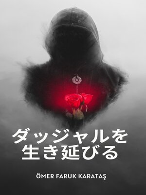 cover image of ダッジャールを生き抜く方法に関する短いガイド